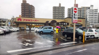 アオキスーパー植田店