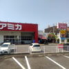 アミカ高針店