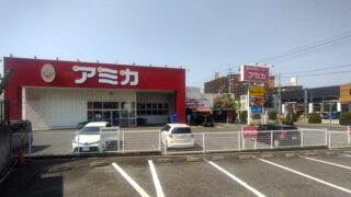 アミカ高針店