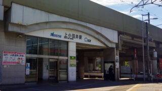 上小田井駅