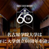 名古屋学院大学　60周年記念サイト